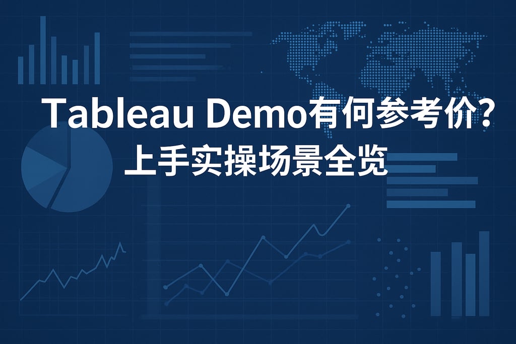 Tableau Demo有何参考价值？上手实操场景全览